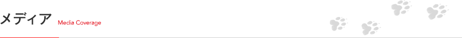 メディア Media Coverage