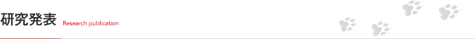 研究発表 Research Publication